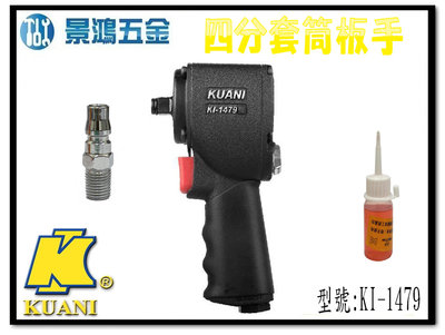 宜昌(景鴻) 公司貨 KUANI 1/2" 迷你四分氣動板手 強力型套筒板手 氣動扳手 KI-1479 含稅價