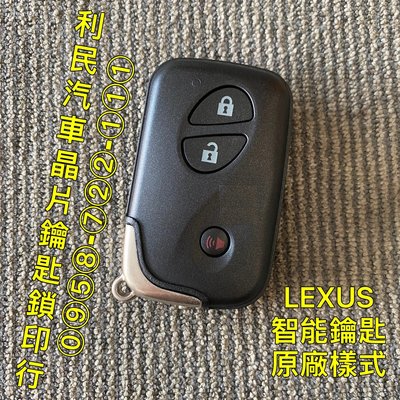 【台南-利民汽車晶片鑰匙】LEXUS CT200h智能鑰匙(2011-2017)