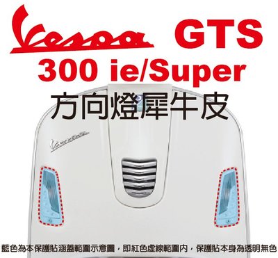 【凱威車藝】Vespa GTS 300ie GTS Spuer 偉士牌 方向燈 燈膜 犀牛皮 保護貼