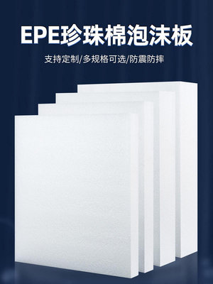 【現貨】EPE珍珠棉泡沫板材高密度加厚硬內托護角定制快遞打包防震墊包裝~佳佳百貨