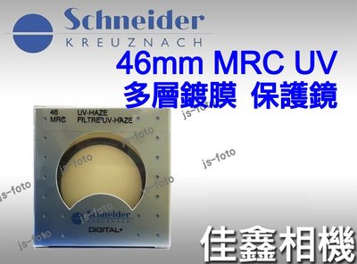 ＠佳鑫相機＠（全新品）Schneider 信乃達 46mm MRC UV 多層鍍膜 UV 保護鏡 Made in Germany