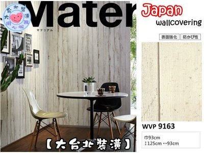 【大台北裝潢】日本進口期貨壁紙WVP＊　[表面強化] 仿建材 白橡木紋直木條　| 9163 |