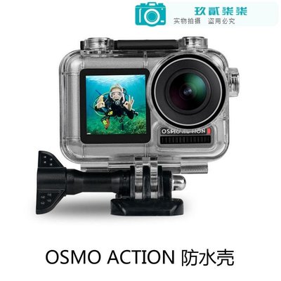 防水殼用于大疆Osmo Action運動相機40米 潛水殼保護殼 配件-玖貳柒柒