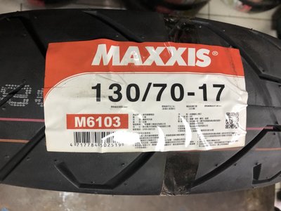 (輪胎急救站)MAXXIS 瑪吉斯m6103全新130/70/17機車輪胎