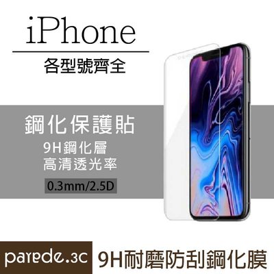 【下殺 5 折】iPhone全系列 / iPhone SE/ i11系列最新上架 9H鋼化玻璃膜 手機螢幕貼 非滿版