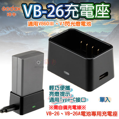幸運草@神牛VB-26充電座 V860Ⅲ充電器 V1 閃光燈 Godox VB-26A鋰電池充電器 佳能 尼康 索尼