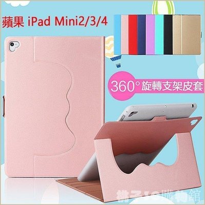 現貨熱銷-360度旋轉皮套 蘋果 iPad mini4 mini3 mini2 平板皮套 iPad mini 保護套 旋