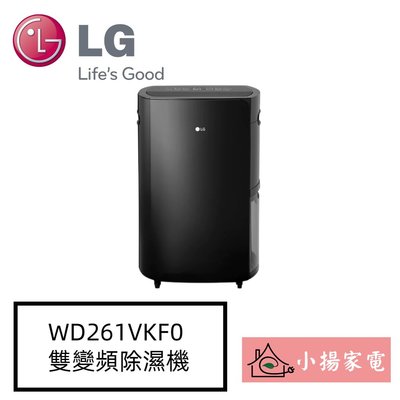 【小揚家電】LG WD261VKF0 超大除濕力 雙變頻除濕機/黑色 另售 MD181QWE0 (詢問享優惠)
