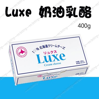 日本 北海道 Luxe 奶油乳酪 起司 400g  1kg (原裝) ＊水蘋果＊O-174