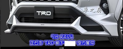 (車之房) 2019-2024 5代 RAV4 正日本 TRD 前下 空力套件 含烤漆