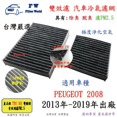 工廠直營【雙效濾】PEUGEOT 2008 2013年-2019年 專業級 除臭 PM2.5 活性碳 汽車冷氣濾網 空調濾網