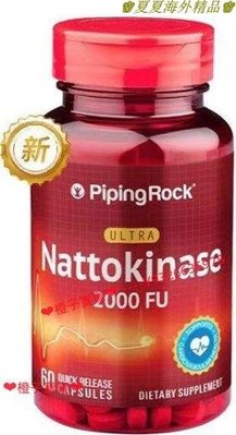 ♚夏夏海外精品♚美國進口 樸諾   PipingRock 納豆激酶 60粒2000FU