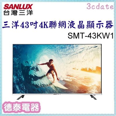 SANLUX【SMT-43KW1】台灣三洋43吋4K聯網電視【德泰電器】