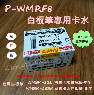PILOT百樂 P-WMRF8 可換卡水白板筆專用卡水 10入/盒〔整盒售〕盒內裸裝 (賣場另有單一包裝 單售/盒售)
