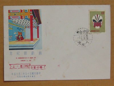 五十年代封--中國戲劇臉譜郵票--55年02.15--專38 特38--台中戳--早期台灣首日封--珍藏老封