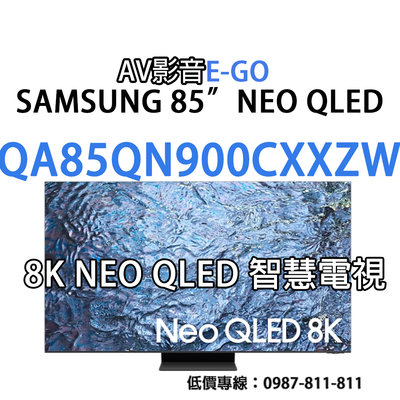 【AV影音E-GO】QA85QN900CXXZW QA85QN900C SAMSUNG 8K NEO QLED智慧聯網