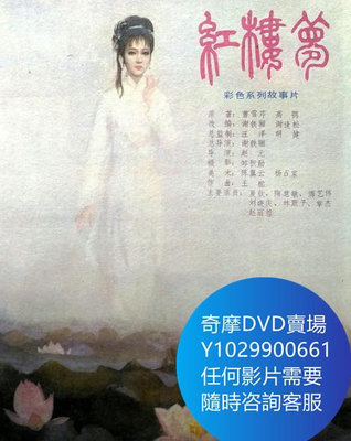 DVD 海量影片賣場 紅樓夢第三部 電影 1989年