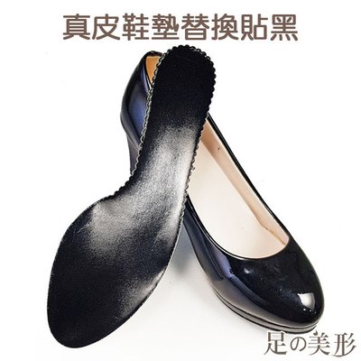 足的美形- 台灣製DIY真皮鞋墊替換貼 (1雙) YS1013-1