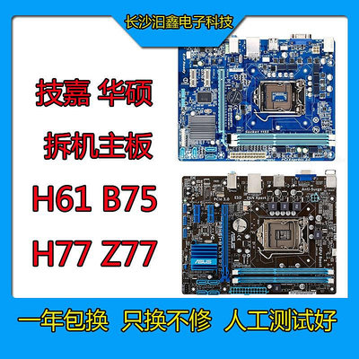 電腦主板技嘉H61M-S1 DS2 D1 S2P   S2PH主板B75M ZH77集顯一年包換1155針