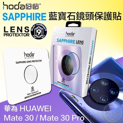 現貨 hoda 華為 HUAWEI Mate 30 / Mate 30 Pro 藍寶石 鏡頭 保護貼