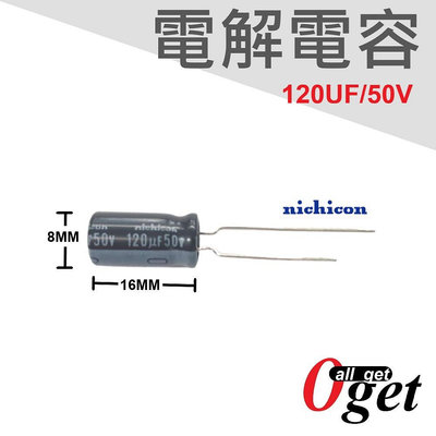 【堃邑Oget】nichicon 電解電容 120UF/50V 105°C 8*15mm 2顆1包 現貨供應