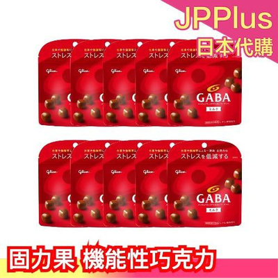 【GABA紅色牛奶】日本食品 Glico固力果 GABA 舒壓 巧克力 機能 巧克力  51g×10個 下午茶❤JP