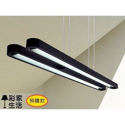 【彩家生活】台南自取TL-C0103 現代燈飾「T5-28W 簡約造型 日光吊燈」2燈，辦公室/書房