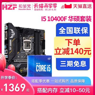 現貨熱銷-Intel/英特爾 酷睿 I5 10400F 盒裝搭華碩B460M B560 CPU主板套裝