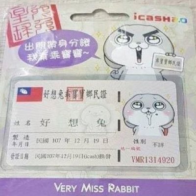 第一代 好想兔 身分證  7-11 icash2.0  另售 悠遊卡 一卡通 iPass Icash2.0 #好想兔身份證