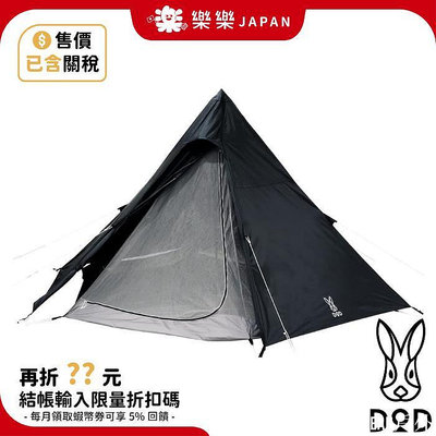 BEAR戶外聯盟日本 DOD 印地安帳篷 T5-47 黑兔 營舞者 戶外 露營 野餐 野營 4-5人適用 T5-47-BK T3-44