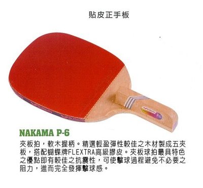 BUTTERFLY蝴蝶牌 CARBON NAKAMA P-6五層硬木貼皮正手板桌球拍*.攻守全能.控球穩定*