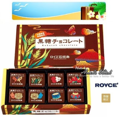 Ariel's Wish-日本北海道ROYCE沖繩石垣限量版-黑糖夾心巧克力片生巧克力禮盒組-地區限定款超好吃-現貨*1