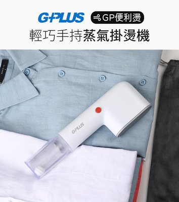 (免運)GPLUS 台灣公司貨 便利燙-雙重防護手持式蒸氣掛燙機熨燙機GP-H001 手持熨斗 快速預熱