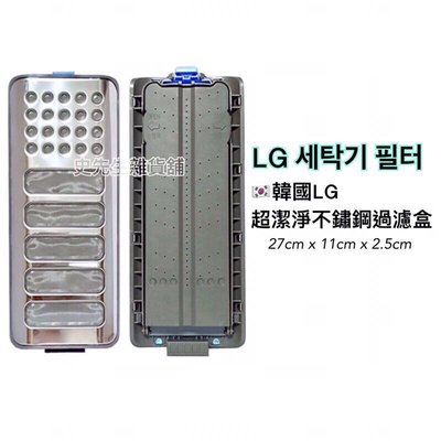 韓國原廠公司貨-NEXTEM LG樂金洗衣機過濾盒/過濾網