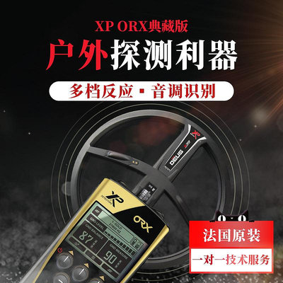 精品法國xp/ORX/X35地下金屬探測器探測儀高精度10米戶外黃金探金銀銅
