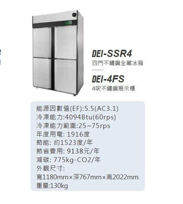 變頻 省電 得意 DEI-SSR4 4呎 四門不鏽鋼 全藏 冰箱 886L 變頻 EC變頻 全省配送