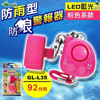 防水型求救警報器 92分貝 外銷日本 防身 防狼 LED藍光 粉色 GL-L35