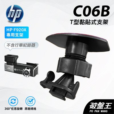 T型黏貼式支架｜台南現貨｜HP F650g  F920x F410G F660G｜行車記錄器黏貼架｜C06B｜破盤王