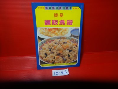 【愛悅二手書坊 10-34】簡易麵飯食譜      瑞昇出版