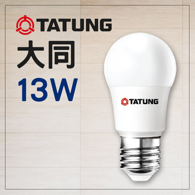 大同燈泡 13W LED燈泡 E27 保固 另有3W/5W/10W/16W/20W TATUNG 居家系列