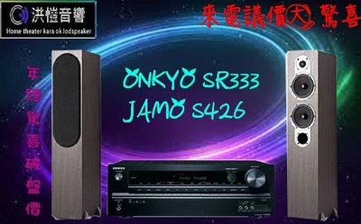 『洪愷音響』年終驚喜大優惠 ONKYO SR333+Jamo S426 超划算優質組合