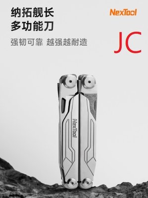 (含稅附發票可開統編)JC NexTool 納拓艦長多功能刀 納拓 納拓多功能刀