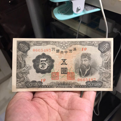 滿洲中央銀行五元原票好品