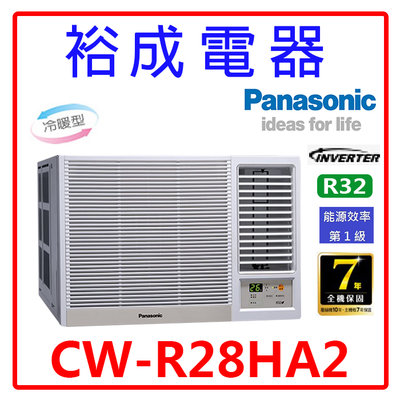 【裕成電器.詢價享好康】國際牌變頻窗型右吹冷暖氣CW-R28HA2 另售 RA-28HV1