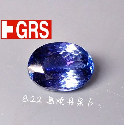 飛飛嘉義珠寶店 天然丹泉石 8.22克拉 5A 坦桑石 頂級vivid皇家藍 世界級大小 送GRS證書