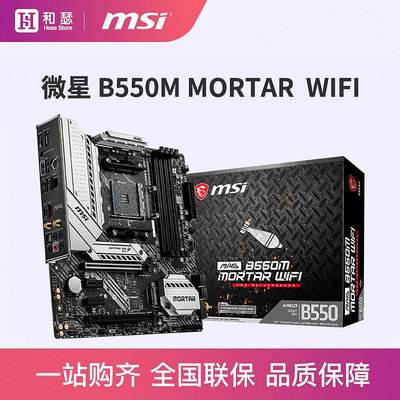 電腦主板MSI/ B550M MORTAR  臺式機電腦主板 支持5600G 5500