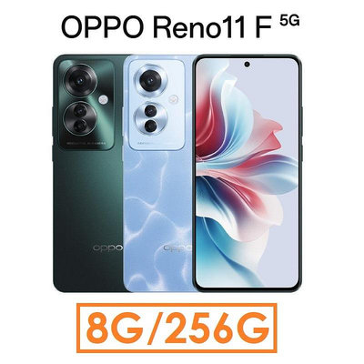 免運~【發票直購】OPPO Reno11 F 5G 6.7吋 8G/256G 智慧型手機