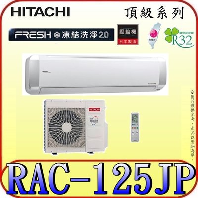 《三禾影》HITACHI 日立 RAS-125NJP RAC-125JP 頂級系列 變頻單冷分離式冷氣 R32冷媒