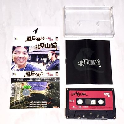 北原山貓 1999 長得不一樣 常喜音樂 台灣版 錄音帶 卡帶 磁帶 附歌詞 / 吳廷宏 吳亦帆 吉娃斯杜嵐