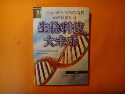 【愛悅二手書坊 15-01】生物科技大未來 理查˙奧利佛 著 麥格羅希爾
